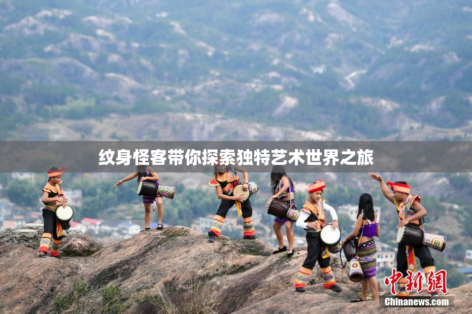 纹身怪客带你探索独特艺术世界之旅