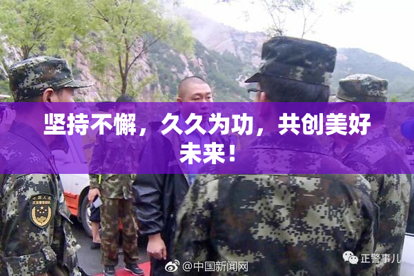 坚持不懈，久久为功，共创美好未来！