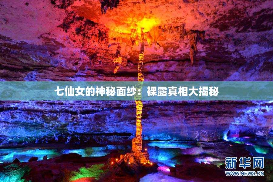七仙女的神秘面纱：裸露真相大揭秘
