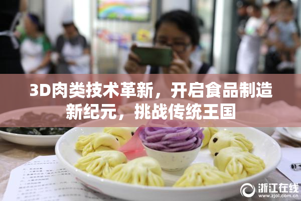 3D肉类技术革新，开启食品制造新纪元，挑战传统王国