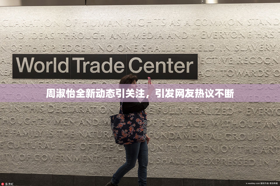 周淑怡全新动态引关注，引发网友热议不断