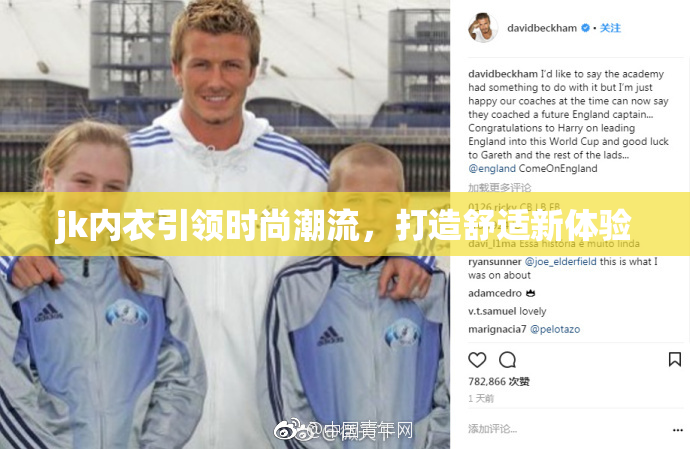 jk内衣引领时尚潮流，打造舒适新体验