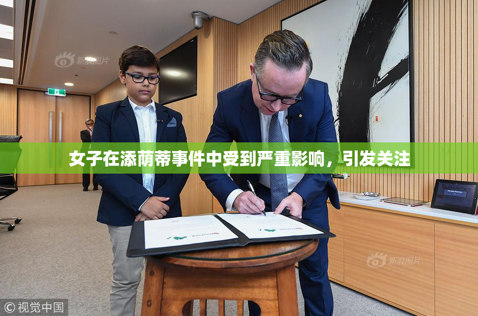 女子在添荫蒂事件中受到严重影响，引发关注