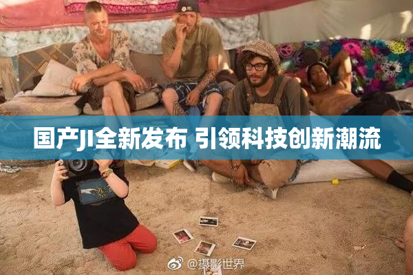 国产JI全新发布 引领科技创新潮流