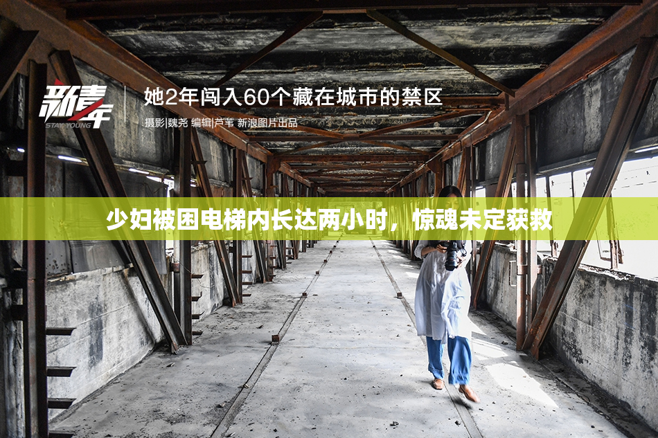 少妇被困电梯内长达两小时，惊魂未定获救