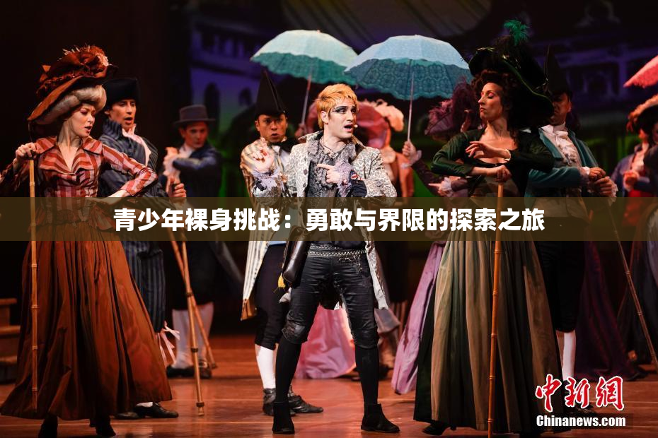 青少年裸身挑战：勇敢与界限的探索之旅