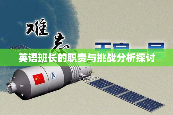 英语班长的职责与挑战分析探讨