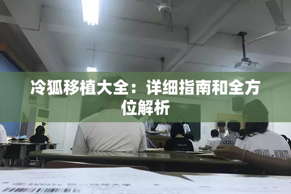 冷狐移植大全：详细指南和全方位解析