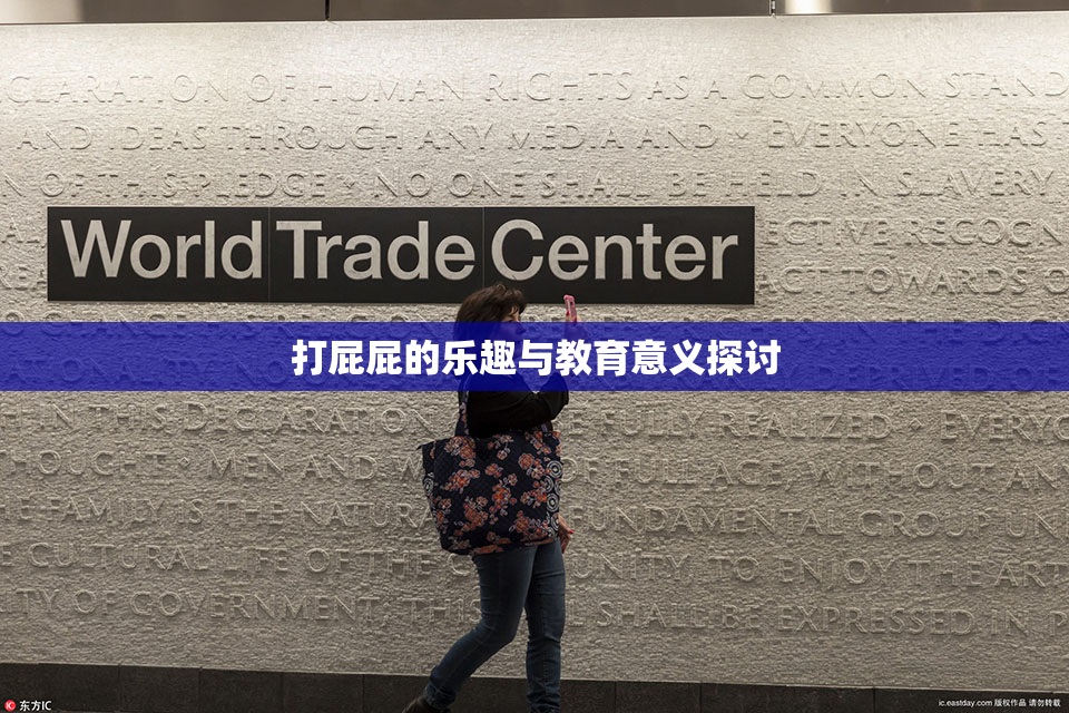 打屁屁的乐趣与教育意义探讨