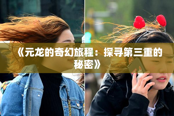 《元龙的奇幻旅程：探寻第三重的秘密》