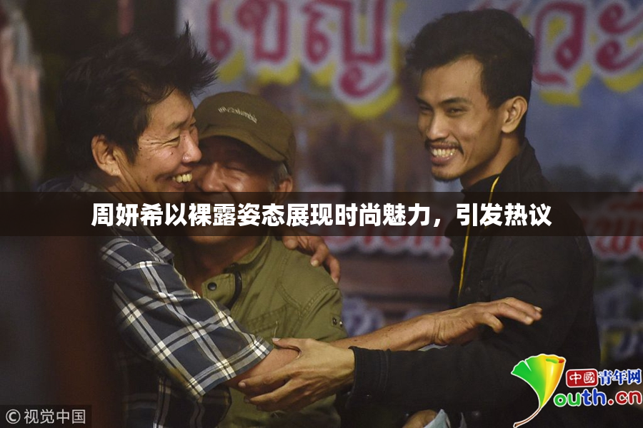 周妍希以裸露姿态展现时尚魅力，引发热议