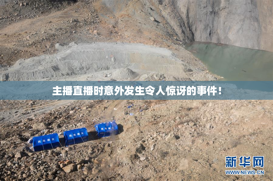 主播直播时意外发生令人惊讶的事件！