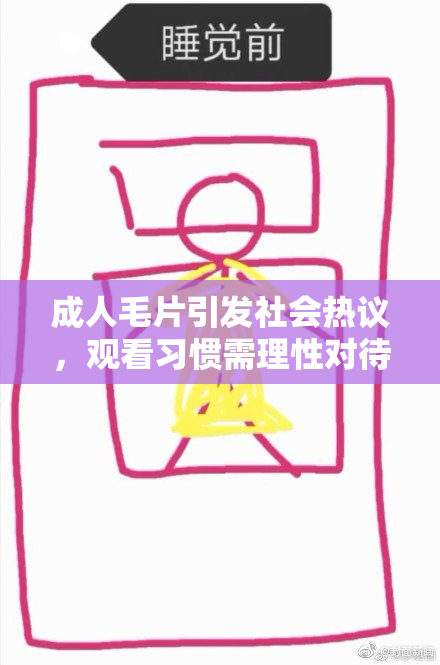 成人毛片引发社会热议，观看习惯需理性对待