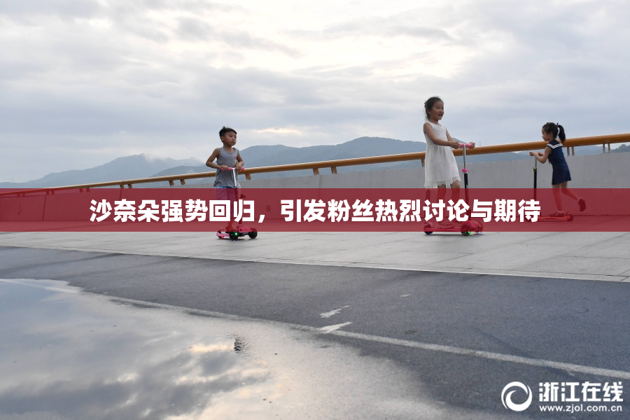 沙奈朵强势回归，引发粉丝热烈讨论与期待