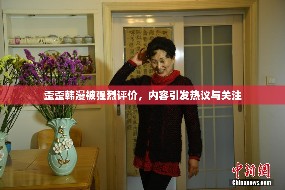 歪歪韩漫被强烈评价，内容引发热议与关注