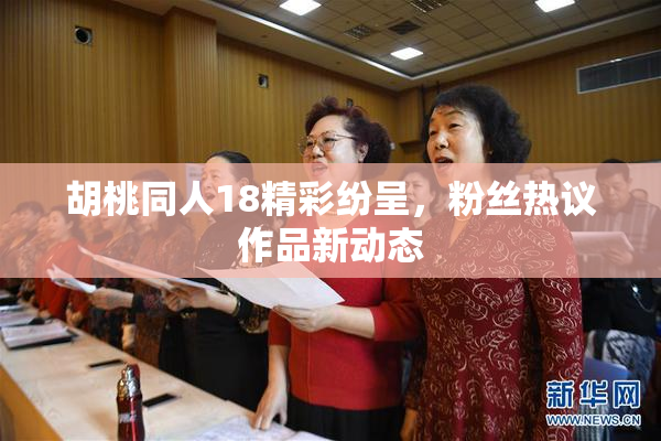 胡桃同人18精彩纷呈，粉丝热议作品新动态