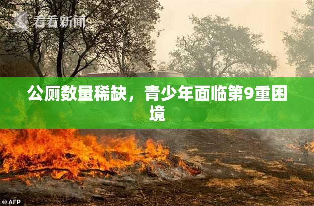 公厕数量稀缺，青少年面临第9重困境