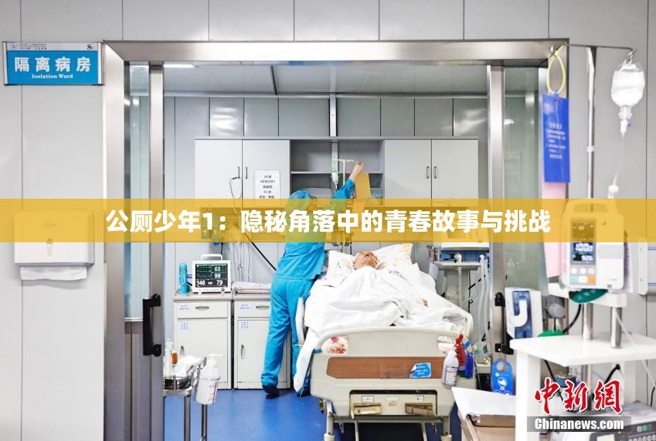公厕少年1：隐秘角落中的青春故事与挑战
