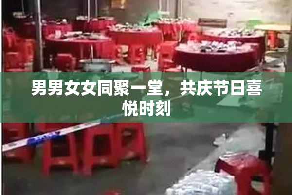 男男女女同聚一堂，共庆节日喜悦时刻