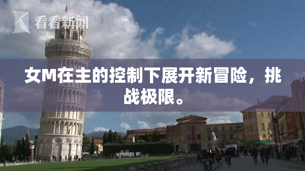 女M在主的控制下展开新冒险，挑战极限。