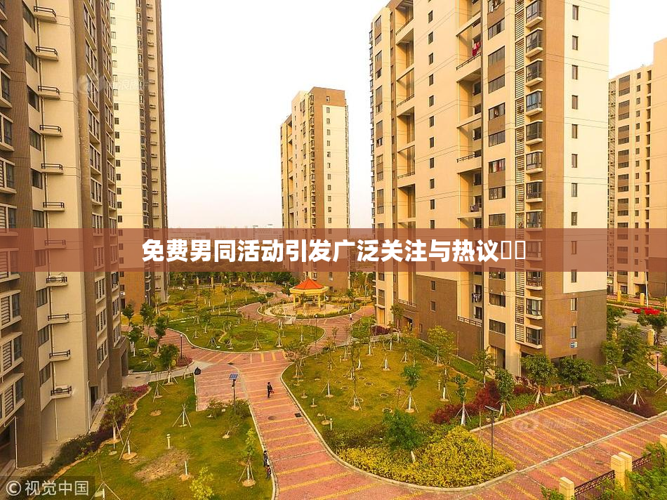 免费男同活动引发广泛关注与热议❌‌