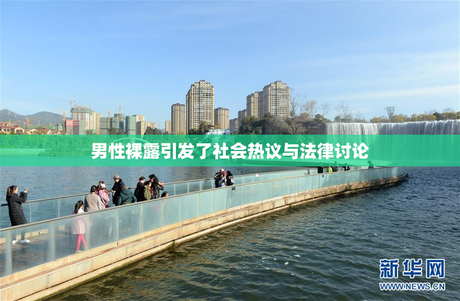 男性裸露引发了社会热议与法律讨论
