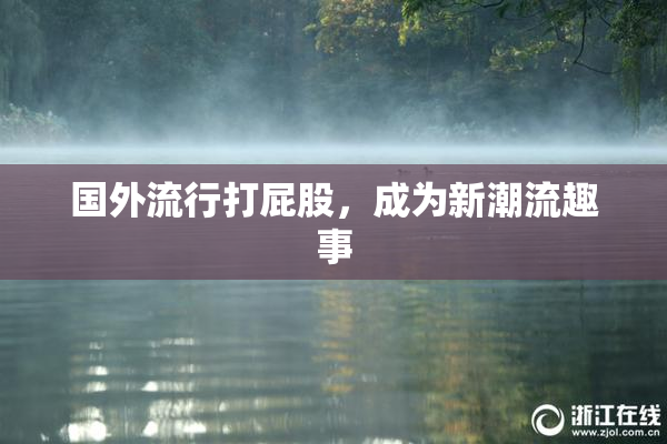 国外流行打屁股，成为新潮流趣事