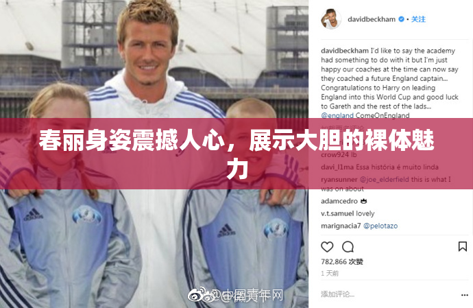 春丽身姿震撼人心，展示大胆的裸体魅力