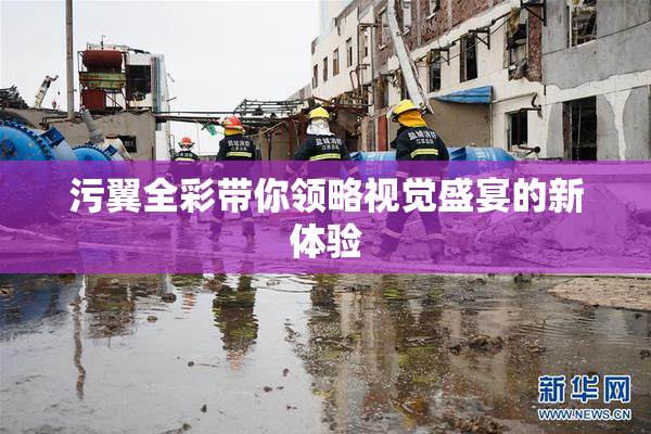 污翼全彩带你领略视觉盛宴的新体验