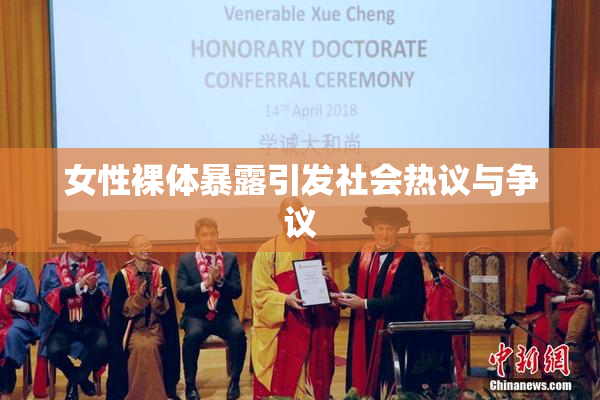 女性裸体暴露引发社会热议与争议