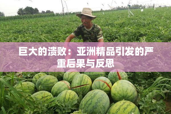 巨大的溃败：亚洲精品引发的严重后果与反思