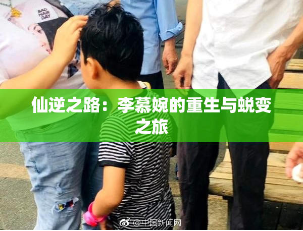 仙逆之路：李慕婉的重生与蜕变之旅