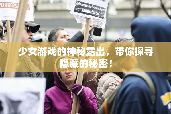少女游戏的神秘露出，带你探寻隐藏的秘密！
