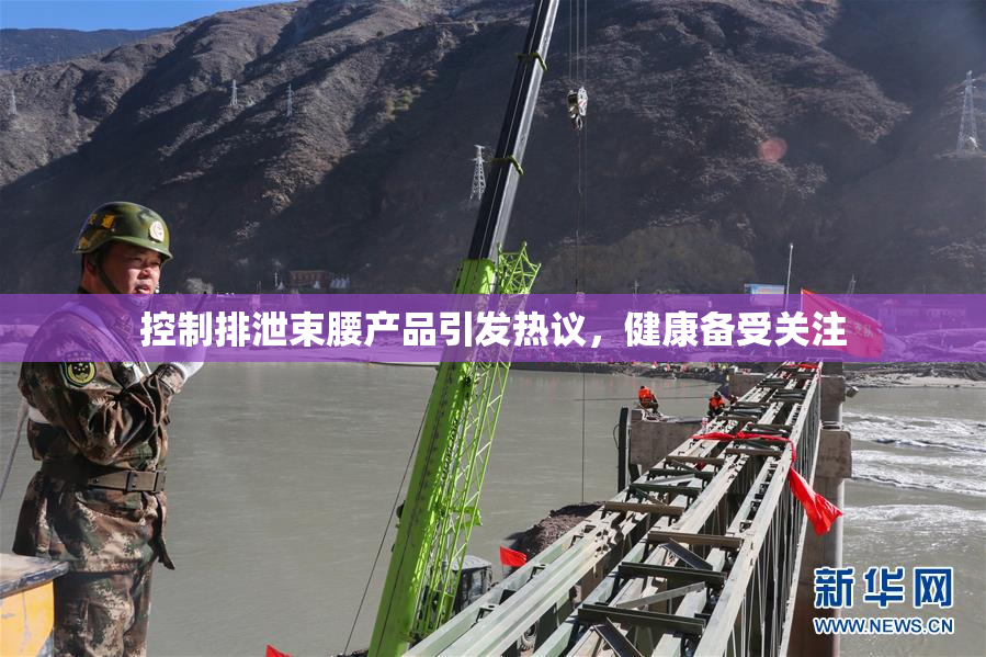 控制排泄束腰产品引发热议，健康备受关注