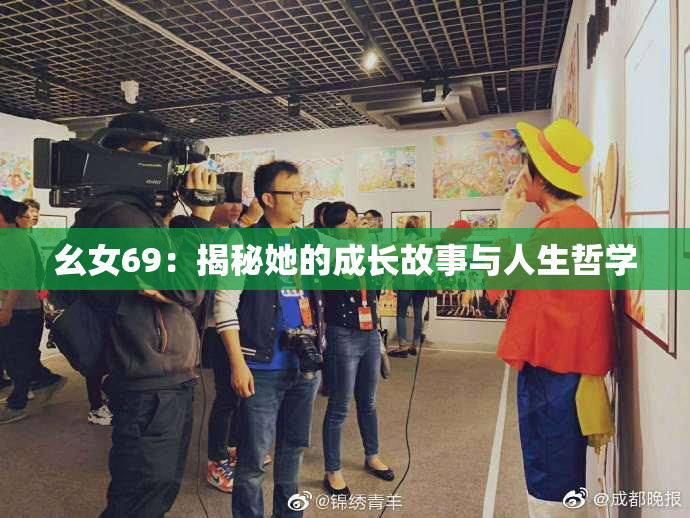 幺女69：揭秘她的成长故事与人生哲学