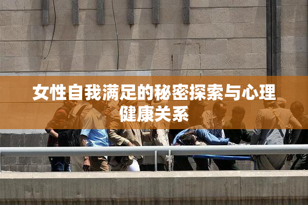 女性自我满足的秘密探索与心理健康关系
