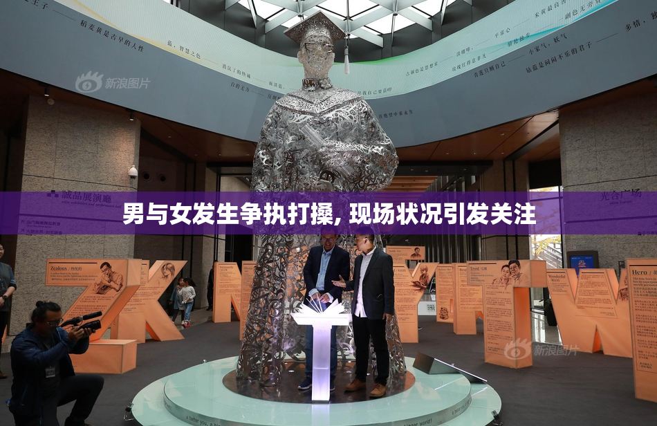 男与女发生争执打搡, 现场状况引发关注