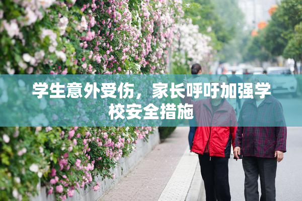 学生意外受伤，家长呼吁加强学校安全措施