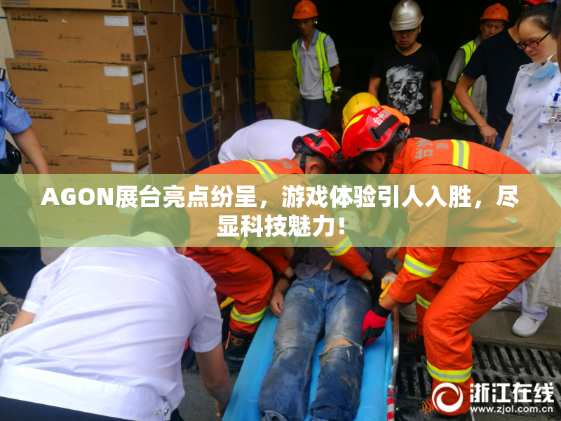 AGON展台亮点纷呈，游戏体验引人入胜，尽显科技魅力！