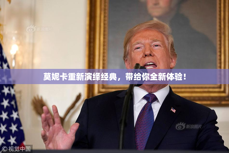 莫妮卡重新演绎经典，带给你全新体验！
