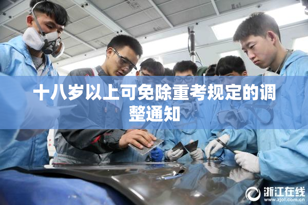 十八岁以上可免除重考规定的调整通知