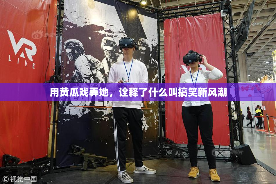用黄瓜戏弄她，诠释了什么叫搞笑新风潮
