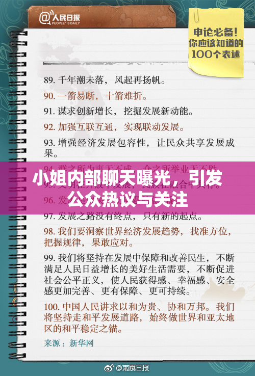 小姐内部聊天曝光，引发公众热议与关注