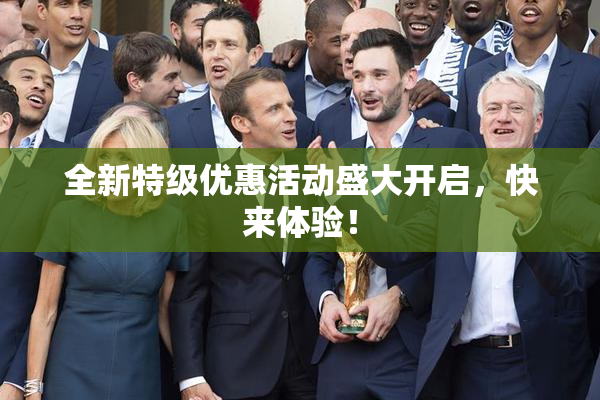 全新特级优惠活动盛大开启，快来体验！