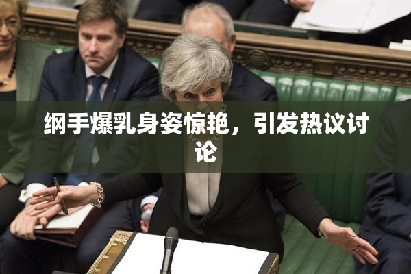 纲手爆乳身姿惊艳，引发热议讨论