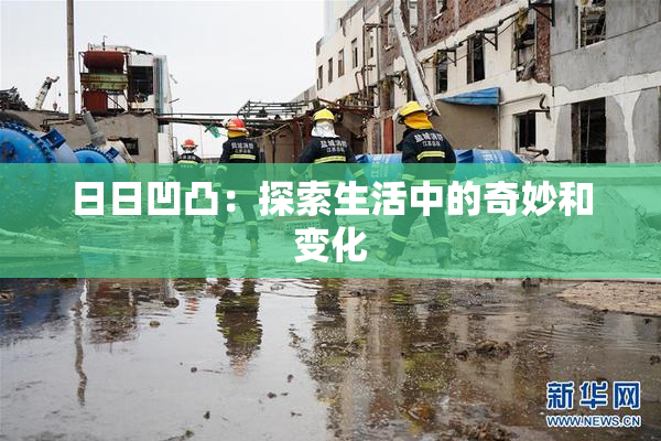 日日凹凸：探索生活中的奇妙和变化