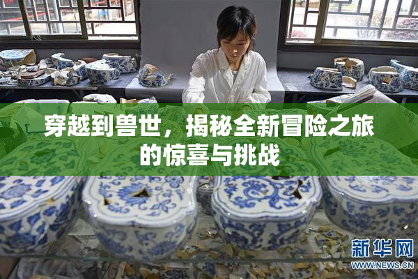 穿越到兽世，揭秘全新冒险之旅的惊喜与挑战