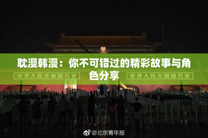 耽漫韩漫：你不可错过的精彩故事与角色分享