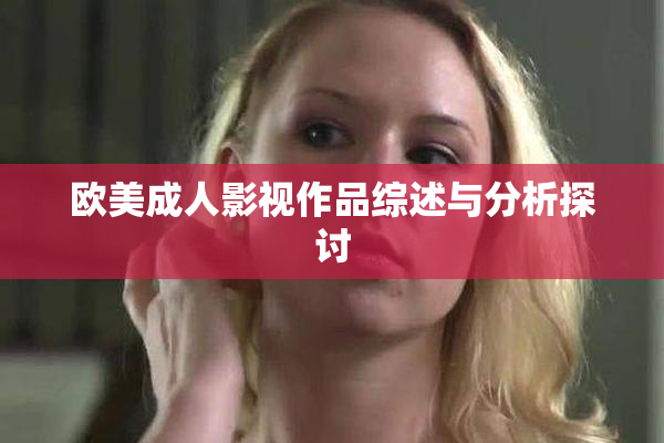 欧美成人影视作品综述与分析探讨