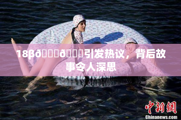 18β🍆🍑引发热议，背后故事令人深思